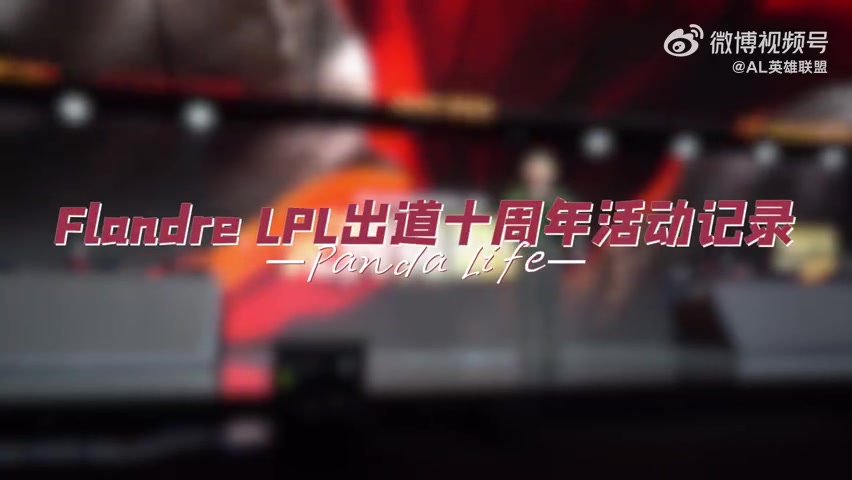 DG视讯官网平台AL分享Flandre十周年活动VLOG：感谢大家陪伴炫君度过十年