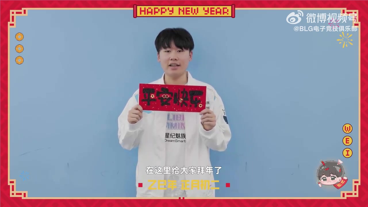 DB真人旗舰BLG发布Wei拜年视频：大年初二，走亲戚！祝大家心想事成