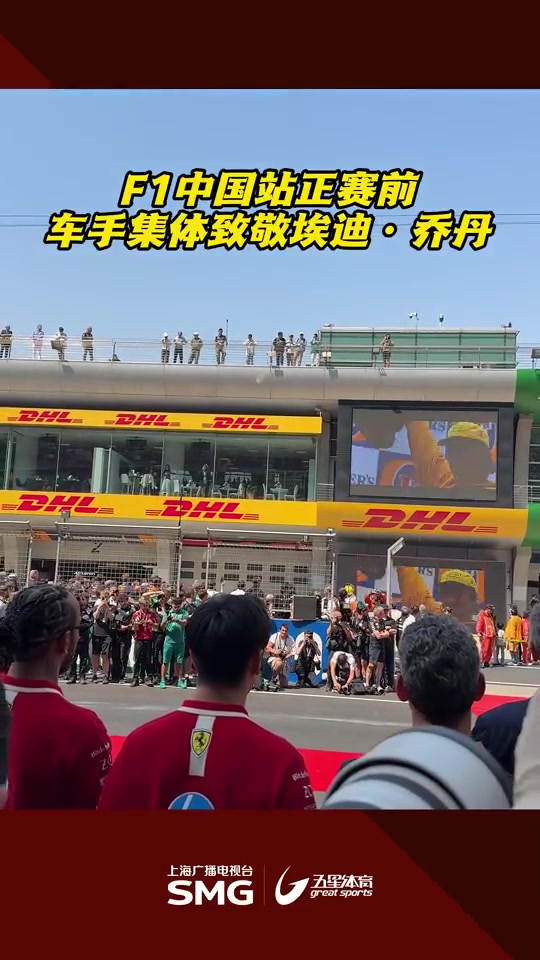 DB官网在线登录入口R.I.P.🙏F1中国大奖赛正赛前，车手集体致敬埃迪-乔丹