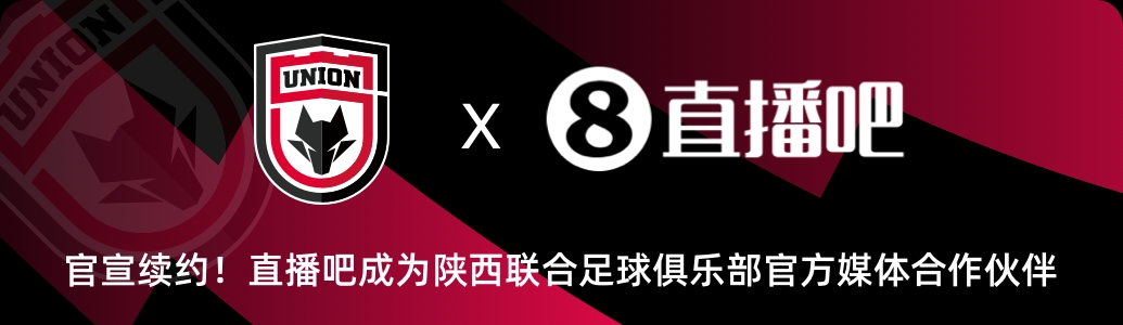 DG视讯官网平台官宣!直播吧与陕西联合俱乐部达成续约✍️延续媒体合作伙伴关系